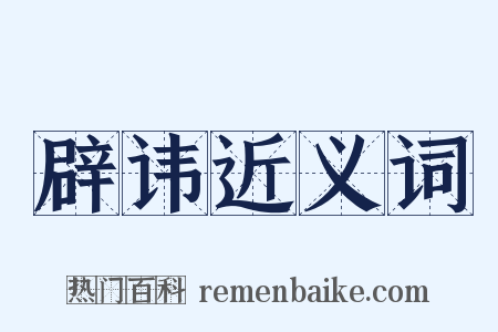 辟讳近义词是什么意思的图片